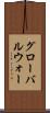 グローバルウォー Scroll