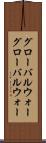 グローバルウォー Scroll