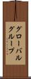 グローバルグループ Scroll