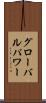 グローバル・パワー Scroll