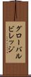 グローバルビレッジ Scroll