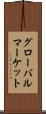 グローバル・マーケット Scroll