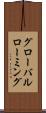 グローバルローミング Scroll