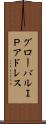 グローバルＩＰアドレス Scroll