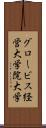 グロービス経営大学院大学 Scroll