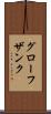 グローフザンク Scroll