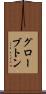 グローブトン Scroll