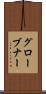 グローブナー Scroll