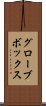 グローブ・ボックス Scroll