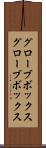 グローブボックス Scroll
