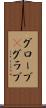 グローブ(P) Scroll