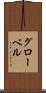 グローベル Scroll
