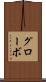 グローボ Scroll