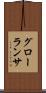 グローランサ Scroll