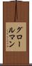 グロールマン Scroll