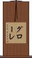 グローレ Scroll