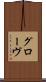 グローヴ Scroll