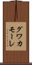 グワカモーレ Scroll