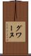 グワーヌ Scroll