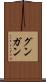 グンガン Scroll