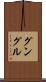 グングル Scroll