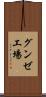 グンゼ工場 Scroll