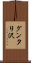 グンタリ沢 Scroll