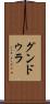 グンドゥラ Scroll