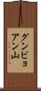 グンビョアン山 Scroll
