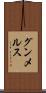 グンメルス Scroll