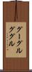 グーグル Scroll