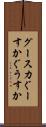 グースカ Scroll