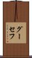 グーセフ Scroll