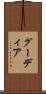 グーディア Scroll