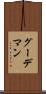 グーデマン Scroll