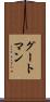 グートマン Scroll