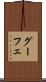 グーフェ Scroll
