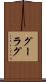 グーラグ Scroll