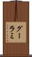グーラミ Scroll