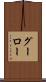 グーロー Scroll