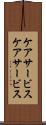 ケアサービス Scroll
