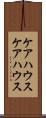 ケアハウス Scroll