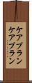 ケアプラン Scroll