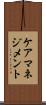 ケアマネジメント Scroll