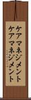 ケアマネジメント Scroll