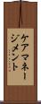 ケア・マネージメント Scroll