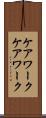 ケアワーク Scroll