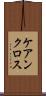 ケアンクロス Scroll