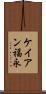 ケイアン福永 Scroll