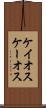 ケイオス Scroll